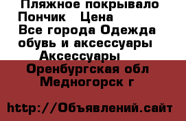 Пляжное покрывало Пончик › Цена ­ 1 200 - Все города Одежда, обувь и аксессуары » Аксессуары   . Оренбургская обл.,Медногорск г.